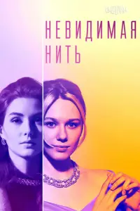 Невидимая нить русский сериал
